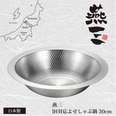 ふるさと納税 燕市 EM-079燕三 IH対応よせしゃぶ鍋30cm