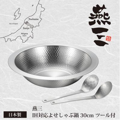 ふるさと納税 燕市 EM-085燕三 IH対応よせしゃぶ鍋30cmセット(お玉・穴あきお玉各1個付き)