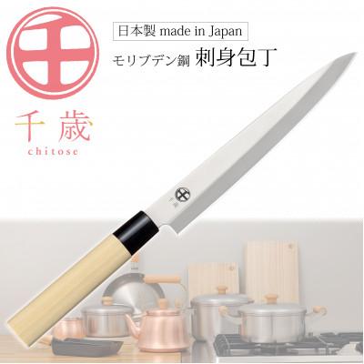 ふるさと納税 燕市 CS-058千歳 モリブデンバナジウム鋼刺身包丁 1本