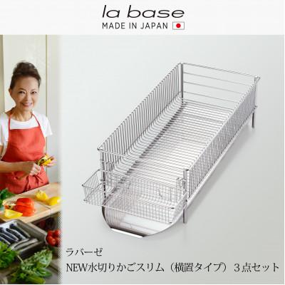 ふるさと納税 燕市 DLM-8775ラバーゼNEW水切りかごスリム横置き3点セット