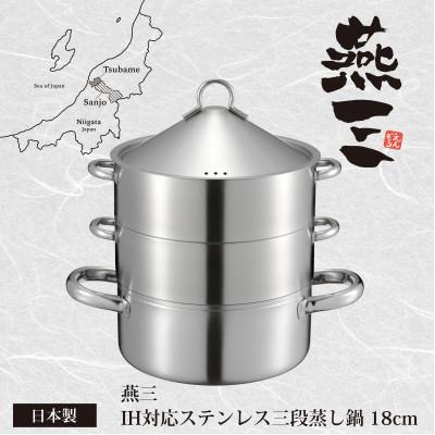 ふるさと納税 燕市 EM-078燕三 ステンレス三段蒸し器18cm