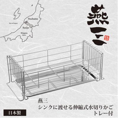 ふるさと納税 燕市 EM-088燕三 シンクに渡せる水切りかご(トレー付き)