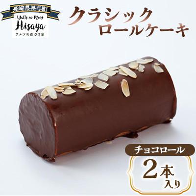 ふるさと納税 長与町 クラシックロールケーキ(チョコロール2本入り)[長崎県長与町][ワルツの森ひさ家]
