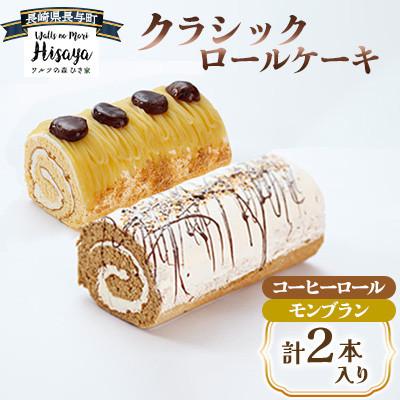 ふるさと納税 長与町 クラシックロールケーキ2種(コーヒーロール/モンブラン)[長崎県長与町][ワルツの森ひさ家]