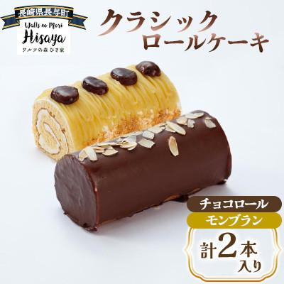 ふるさと納税 長与町 クラシックロールケーキ2種(チョコロール/モンブラン)[長崎県長与町][ワルツの森ひさ家]