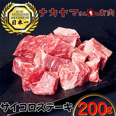 ふるさと納税 鹿屋市 2543 [ナカヤマさんちのお肉]うしの中山 サイコロステーキ 200g(200g×1袋)