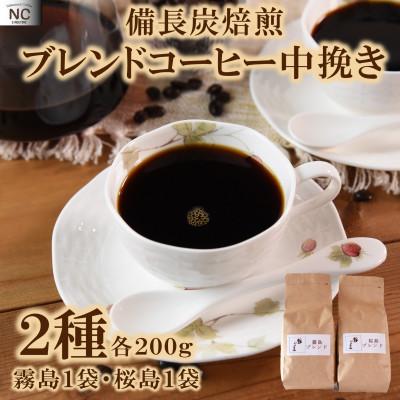 ふるさと納税 三股町 ブレンドコーヒー飲み比べ2種セット(霧島・桜島)各1袋(中挽き)[MI480]