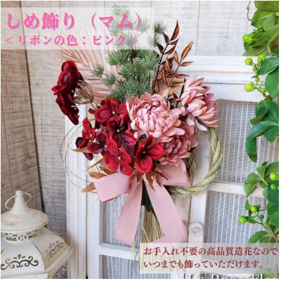 ふるさと納税 高畠町 まるで生花のような しめ飾り(マム) リボンの色:ピンク