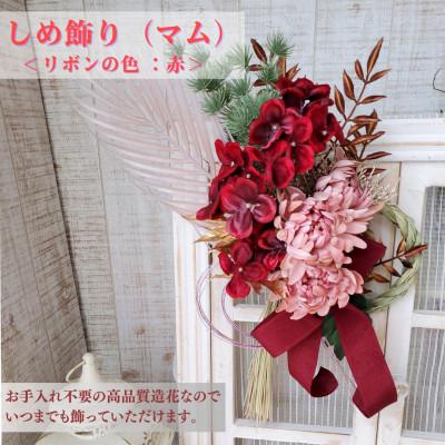 ふるさと納税 高畠町 まるで生花のような しめ飾り(マム) リボンの色:赤