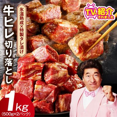 ふるさと納税 泉佐野市 【氷温熟成×特製ダレ】やわらか牛ヒレ肉 切り落とし 1kg【訳ありサイコロステーキ】 mrz0279