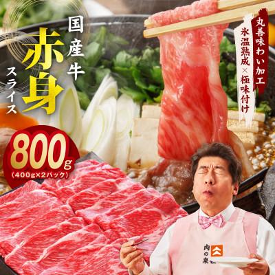 ふるさと納税 泉佐野市 国産牛 赤身スライス 800g 小分け すき焼き しゃぶしゃぶ 極味付け