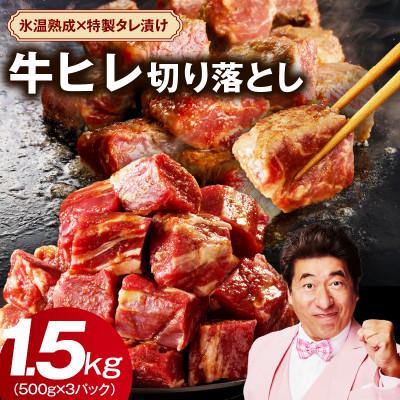 ふるさと納税 泉佐野市 やわらか牛ヒレ肉 1.5kg 小分け 500g×3P 氷温熟成×特製ダレ mrz0157e