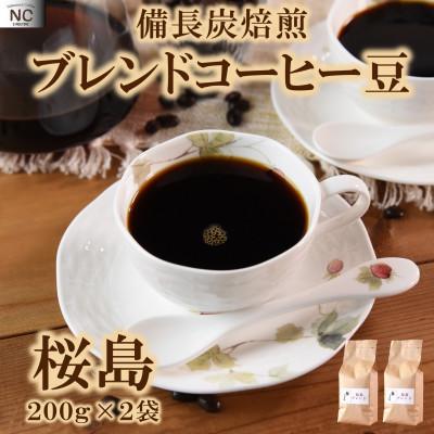 ふるさと納税 三股町 ブレンドコーヒー桜島 200g×2袋(豆)[MI482]
