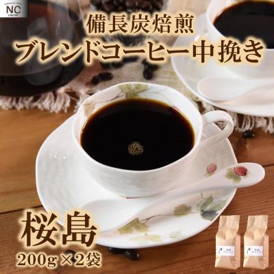 ふるさと納税 三股町 ブレンドコーヒー桜島 200g×2袋(中挽き)[MI484]