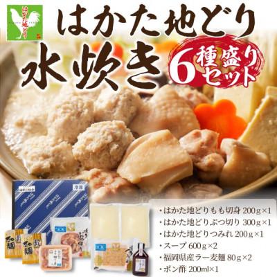 ふるさと納税 福岡市 はかた地どり水炊きセット 3〜4人前(福岡市) 568行目とダブり