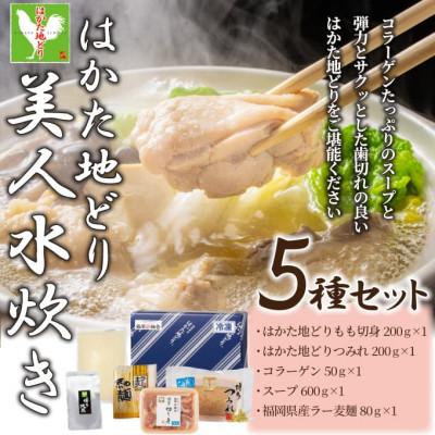 ふるさと納税 福岡市 福岡限定!はかた地どり美人水炊きセット 2〜3人前(福岡市) 567行目とダブり