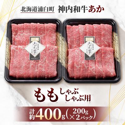 ふるさと納税 浦臼町 神内和牛あか [ももしゃぶしゃぶ用]200g×2パック