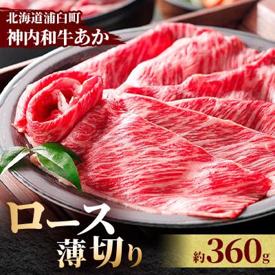 ふるさと納税 浦臼町 神内和牛あか [ロース薄切り] 360g