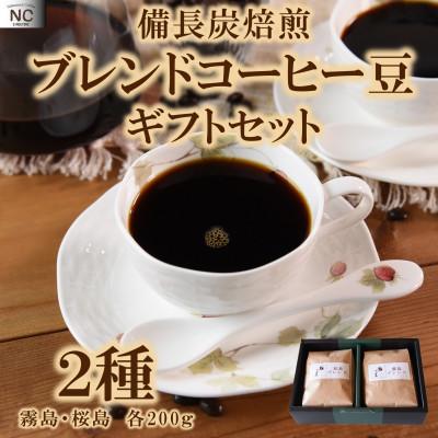 ふるさと納税 三股町 ブレンドコーヒーギフトセット(霧島・桜島)各1袋(豆)[MI508]