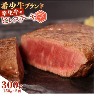 ふるさと納税 寒河江市 幸せを運ぶ牛[幸生牛]希少牛 ヒレステーキ 300g(150g×2枚)