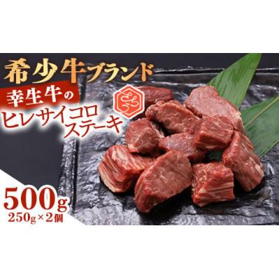 ふるさと納税 寒河江市 幸せを運ぶ牛[幸生牛]希少牛 ヒレサイコロステーキ 500g(250g×2パック)