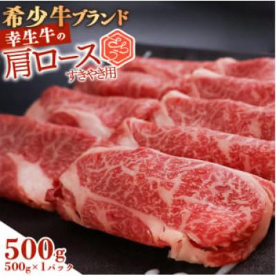 ふるさと納税 寒河江市 幸せを運ぶ牛[幸生牛]希少牛 肩ロースすき焼き用 500g(500g×1パック )