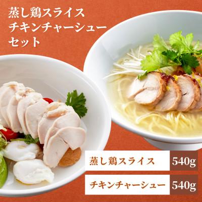 ふるさと納税 弥彦村 蒸し鶏スライス&amp;チキンチャーシューセット(180g×各3パック)ヘルシー サラダチキン 新潟県弥彦村
