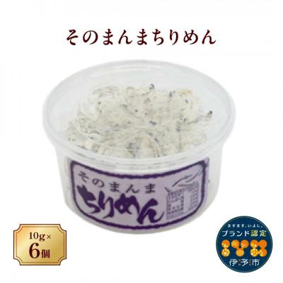 ふるさと納税 伊予市 そのまんまちりめん 10g×6個セット 薄焼き オカベ|A37