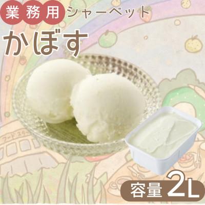 ふるさと納税 由布市 業務用 シャーベット かぼす 2L [湯布院産かぼす使用]