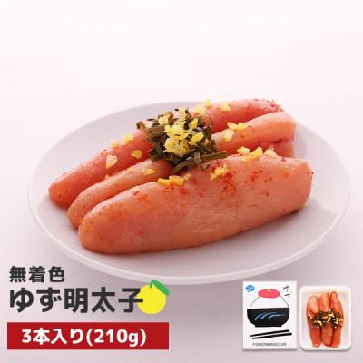 ふるさと納税 直方市 プチプチ粒感!無着色 ゆず明太子3本入り(210g)(直方市)