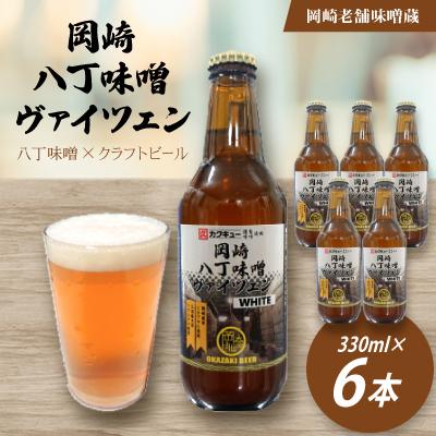 ふるさと納税 岡崎市 [岡崎ビール]岡崎八丁味噌ヴァイツェン 6本セット