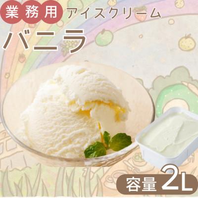 ふるさと納税 由布市 業務用 アイスクリームバニラ 2L [『ゆふいんのおいしい牛乳』使用]