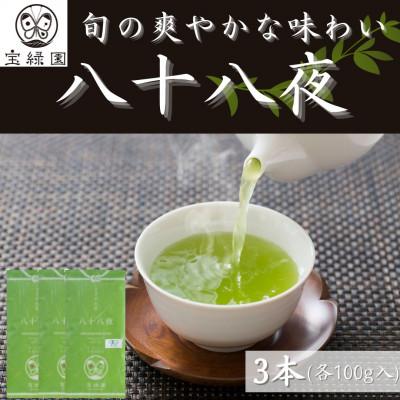 ふるさと納税 佐々町 [旬の爽やかさ薫る♪]さざの 有機栽培茶 八十八夜 100g×3本[宝緑園]
