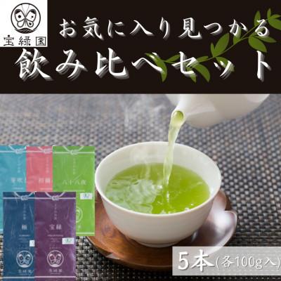 ふるさと納税 佐々町 [有機栽培茶 飲み比べ]さざの 100g×5本 詰め合わせ[宝緑園]