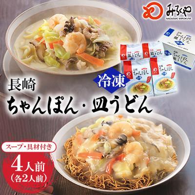 ふるさと納税 佐々町 [具材付き]長崎ちゃんぽん・皿うどん 家庭用 [みろく屋](佐々町)
