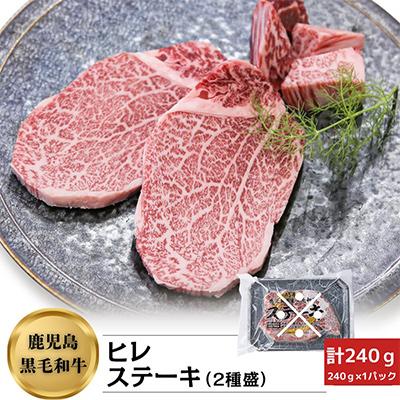 ふるさと納税 鹿屋市 2621 4等級以上 鹿児島県産黒毛和牛ヒレステーキ 2種盛り240g [カミチク]