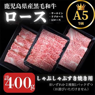 ふるさと納税 鹿屋市 2625 A5等級鹿児島県産黒毛和牛ロースしゃぶしゃぶ・すき焼き用400g [カミチク]