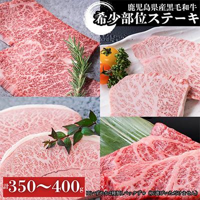 ふるさと納税 鹿屋市 2627 A5等級鹿児島県産黒毛和牛希少部位ステーキ350g〜400g[カミチク]