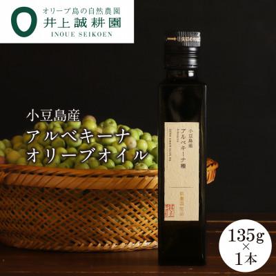 ふるさと納税 小豆島町 [井上誠耕園]2025年度産 小豆島産アルベキーナオリーブオイル 135g