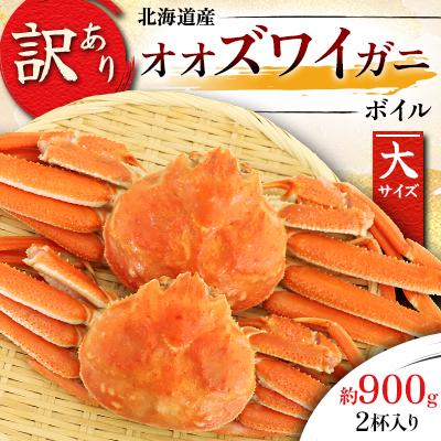 ふるさと納税 様似町 [訳あり]オオズワイガニ ボイル 大サイズ 2杯合計約900g