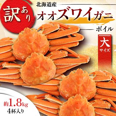 ふるさと納税 様似町 【訳あり】オオズワイガニ ボイル 大サイズ  4杯 合計約1.8kg
