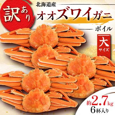 ふるさと納税 様似町 [訳あり]オオズワイガニ ボイル 大サイズ 6杯 合計約2.7kg