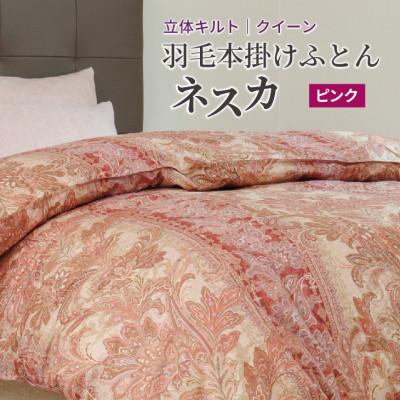 ふるさと納税 花巻市 羽毛布団 本掛け クイーン[ネスカ・ピンク]綿100%×ホワイトプリンセスマザーダックダウン93%