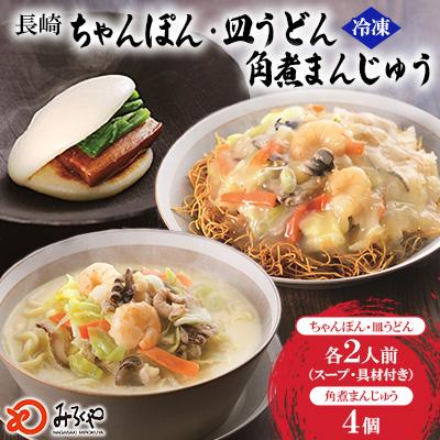 ふるさと納税 佐々町 [具材付き]長崎ちゃんぽん2食・皿うどん2食・角煮まんじゅう4個詰合せ[みろく屋](佐々町)