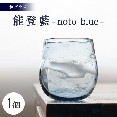 ふるさと納税 七尾市 能登藍-noto blue-粋グラス | 