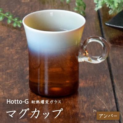 ふるさと納税 七尾市 Hotto-G 耐熱燿変ガラス マグカップ(アンバー)