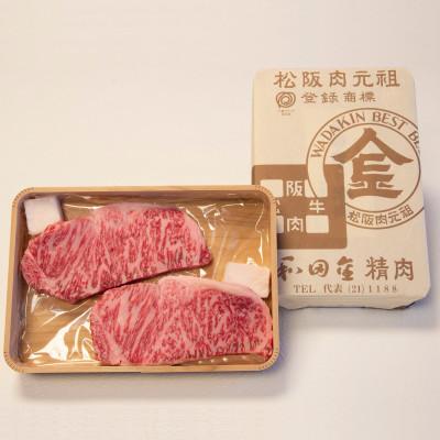 ふるさと納税 松阪市 [松阪肉元祖 和田金] 「松阪牛」 サーロインステーキ折詰 150g×2枚(計300g) 牛脂付き