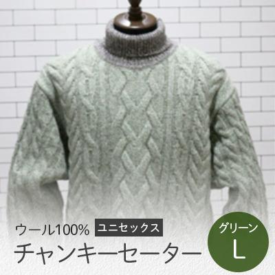 ふるさと納税 五泉市 チャンキーセーター グリーン・L