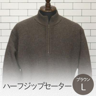 ふるさと納税 五泉市 ハーフジップセーター ブラウン・L