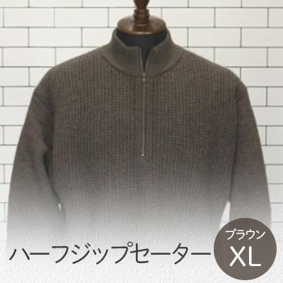 ふるさと納税 五泉市 ハーフジップセーター ブラウン・XL